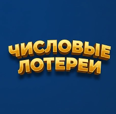 выбор чисел в числовых лотереях LotoMart